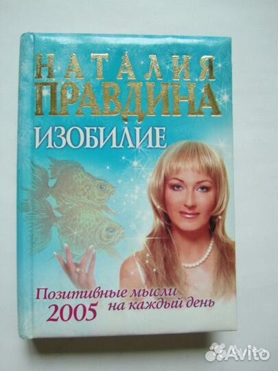 Ежедневник Позитивные утверждения Наталья Правдина