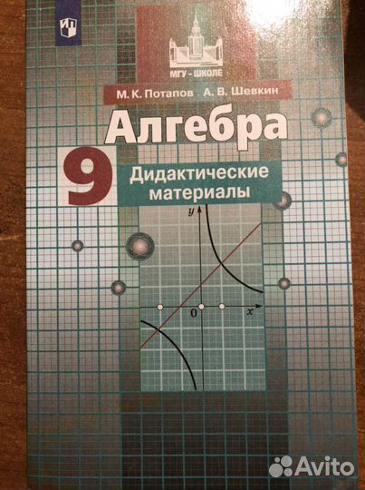 Дидактические материалы алгебра 9 класс М.К. Потап