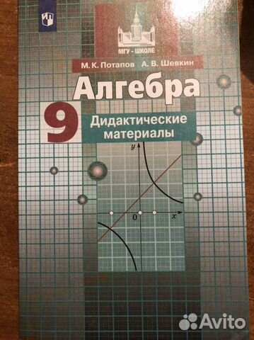 Дидактические материалы алгебра 9 класс М.К. Потап