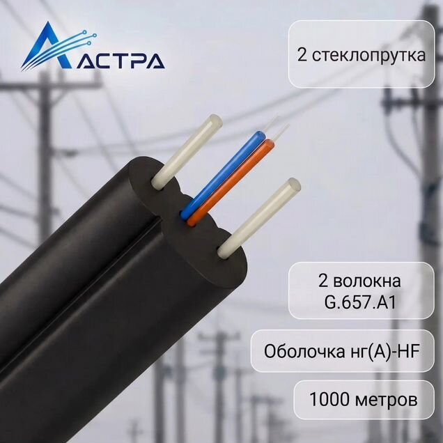 Кабель оптический ftth 2 волокна