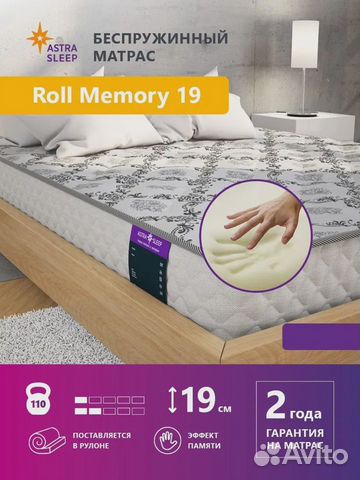 Матрас Astra Sleep Roll Memory 19 110х200 см
