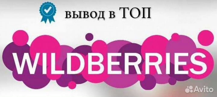 Услуги по продвижению товара на Wildberries