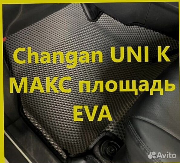 Коврики changan uni k 3D eva эва ева с бортами