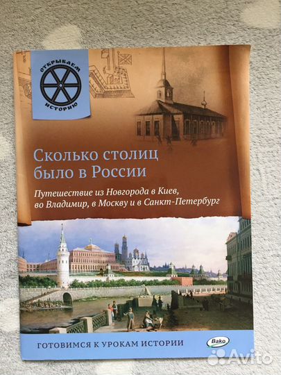 Книга сколько столиц было в России (6+)