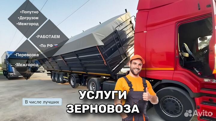 Зерновоз грузоперевозки