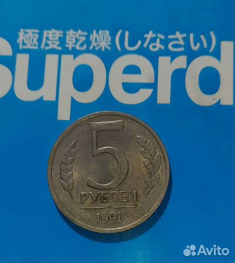 Манета 5рублей ссср1991г