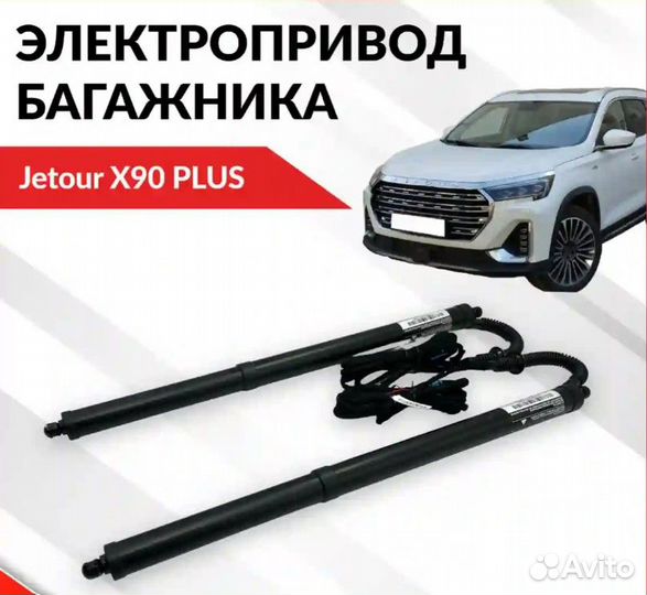 Электропривод багажника Jetour X90plus