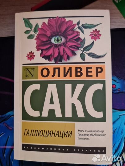 Оливер Сакс: Галлюцинации