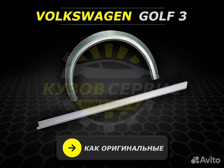 Пороги Golf 3 ремонтные кузовные