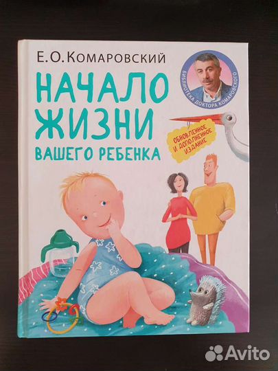 Комаровский Начало жизни вашего ребенка