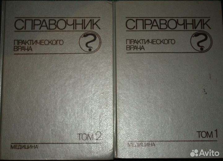 Справочник практического врача в 2 томах, 1990 г