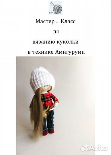 Мастер-класс по вязанию куклы