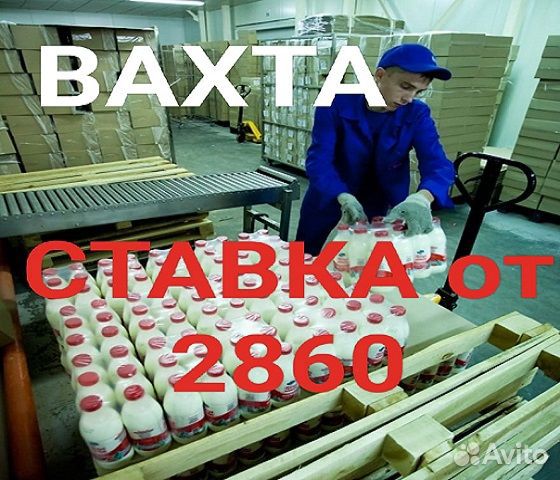 Грузчик на молочный завод Вахта