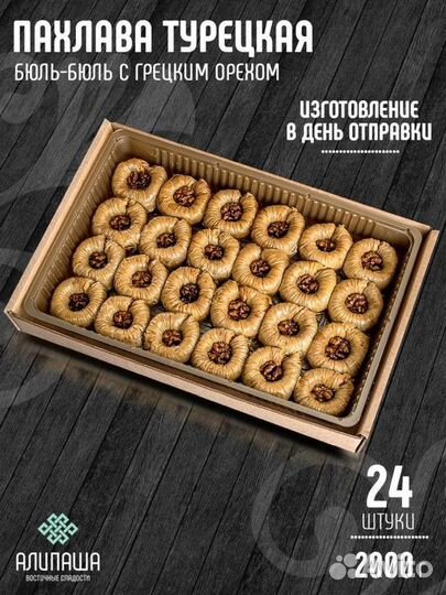 Пахлава турецкая PLV-4531