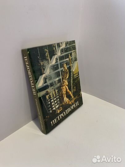 Пригороды Ленинграда. Петродворец