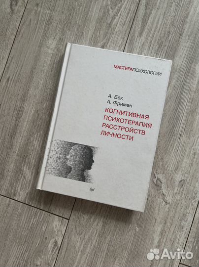 Когнитивная псих. расстройств личности Бек Фримен