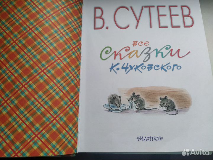 Все сказки К. Чуковского в картинках В. Сутеева