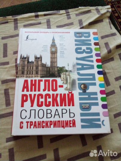 Англо русский словарь с транскрипцией