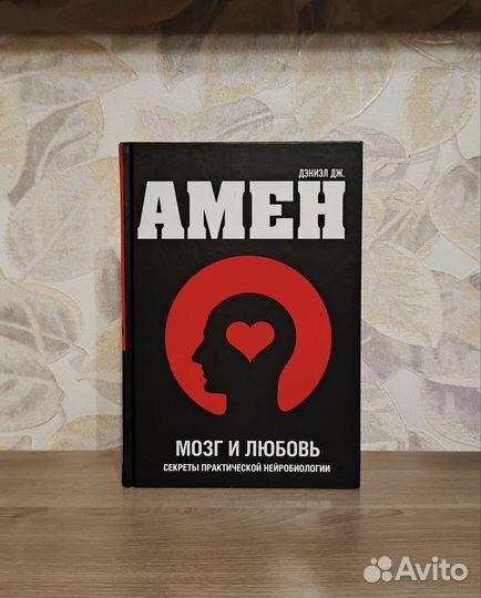 Дэниэл Дж. Амен. Мозг и любовь