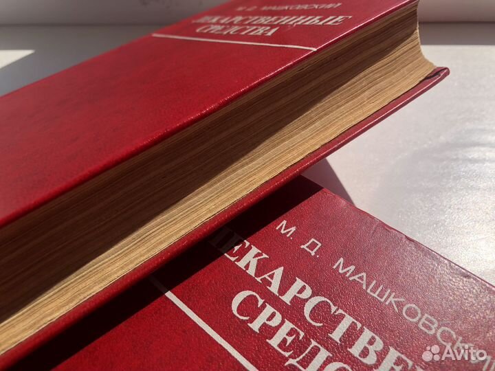 2 части пособия М. Д. Машковского (1977г.)