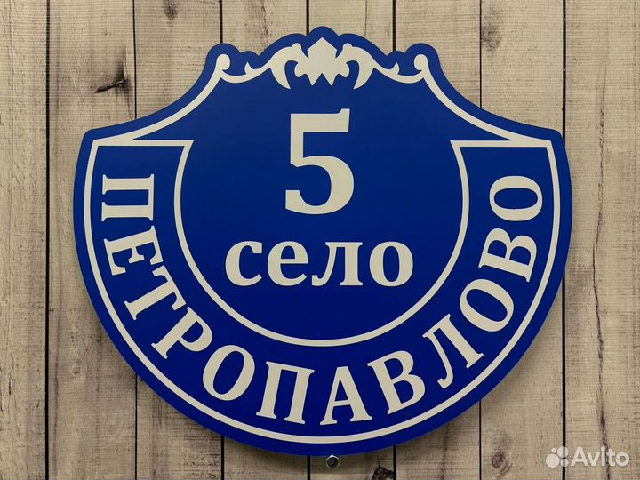 Адресная табличка на дом и забор