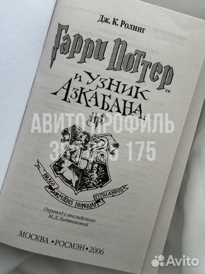 Книга Гарри Поттер и узник Азкабана, Росмэн