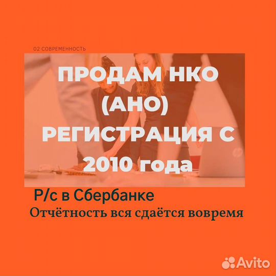 Продам ано (нко) Регистрация в 2010 г без долгов