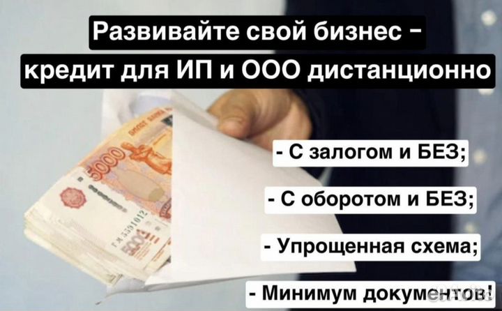 Помощь в получении кредита для физ лиц ООО и ИП
