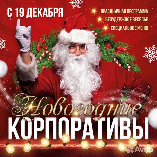 Проведение праздников Новогодние корпоративы