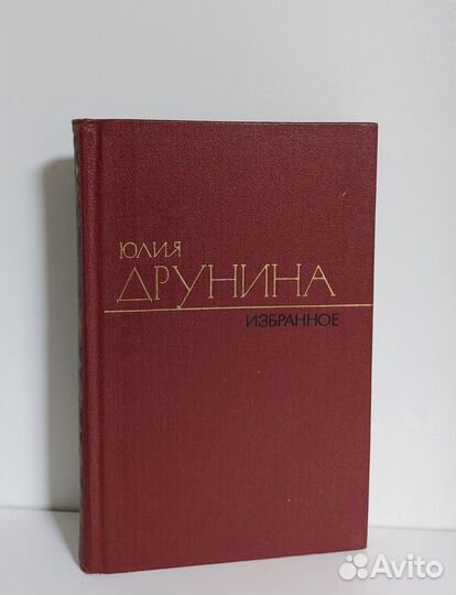 Юлия Друнина. Избранное т.1 1981г