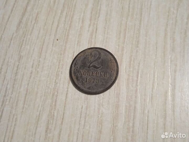 2 копейки 1973 года продам