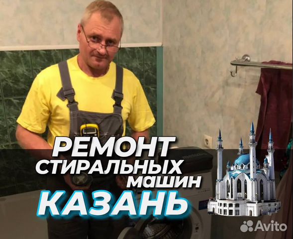 Ремонт стиральных машин на дому частный мастер в Казани | Услуги | Авито