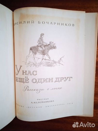 В. Бочарников У нас ещё один друг 1979г