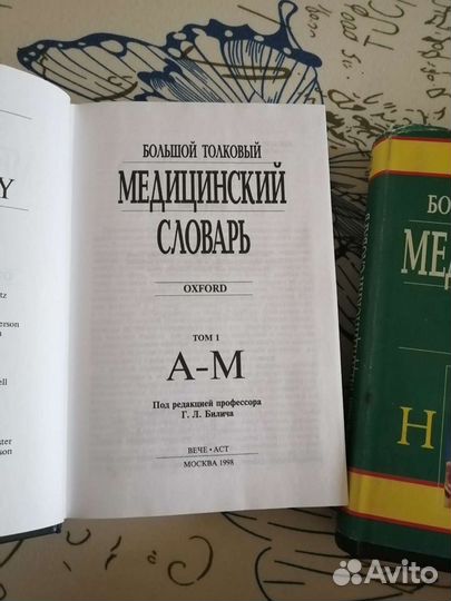 Большой толковый медицинский словарь