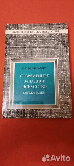 Современное западное искусство борьба идей