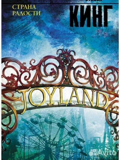 Стивен Кинг. Страна радости. Издание 2022