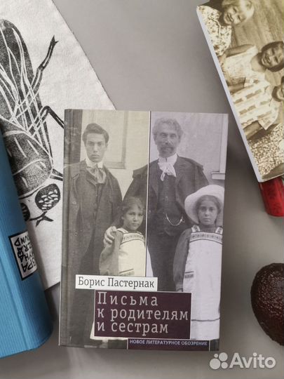 Борис Пастернак. Письма к родителям и сестрам. 190