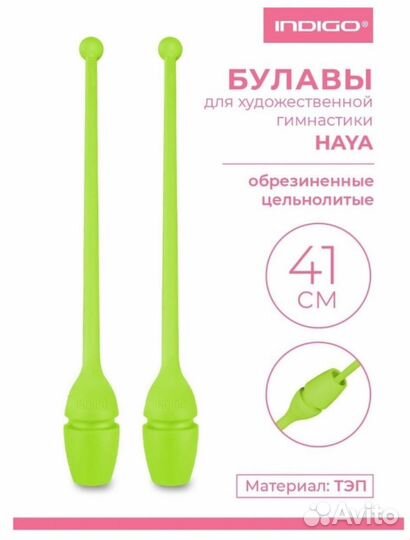 Булавы haya indigo Салатовый (р. 41 см)
