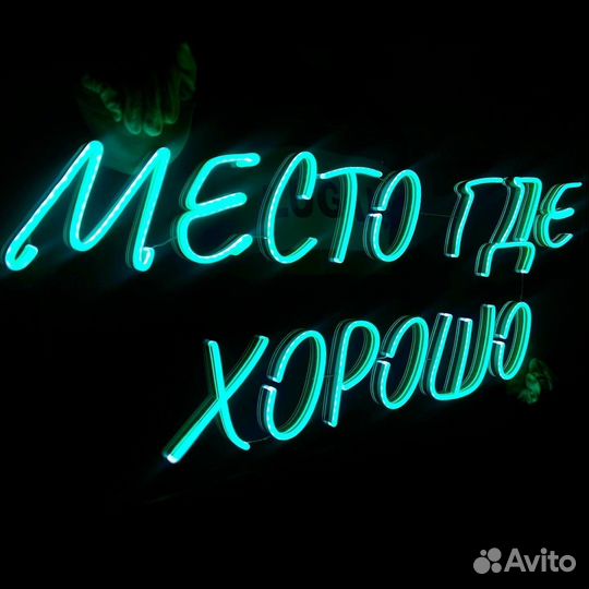 Неоновая вывеска