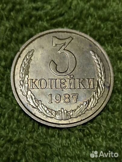 3 копейки СССР