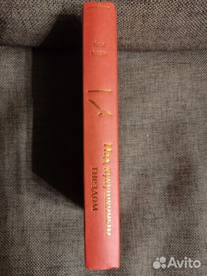 Над кукушкиным гнездом Кен Кизи