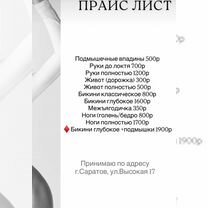 Мужская депиляция шугаринг, Саратов