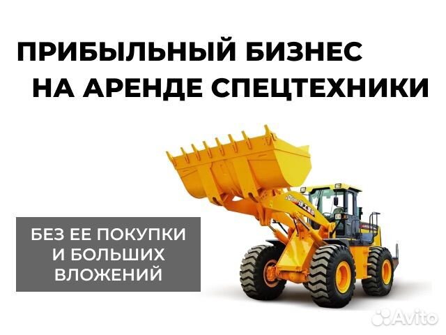 Прибыльный бизнес на аренде спецтехники