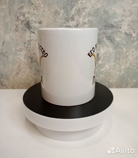 Кружка папе его величество папа