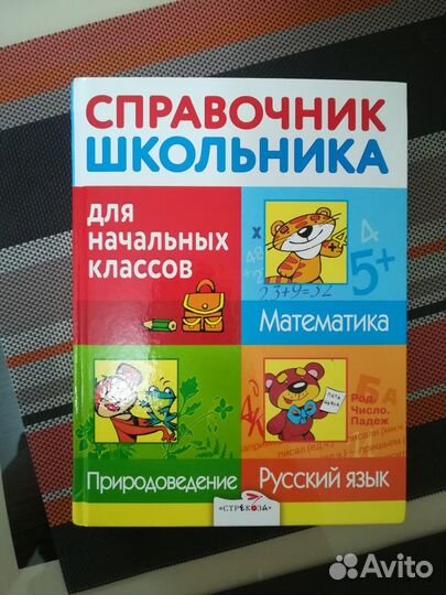 Справочник для начальных классов. Новый