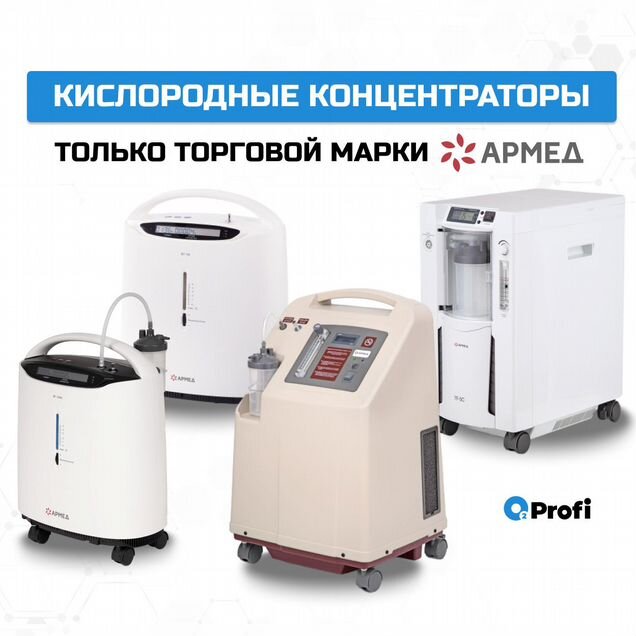 Кислородный концентратор Армед Аренда или Покупка
