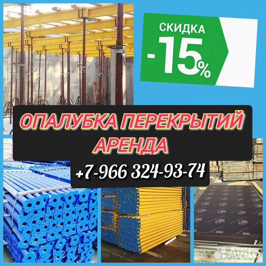 Опалубка перекрытий,Аренда