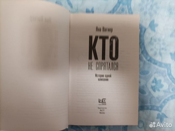 Яна Вагнер - Кто не спрятался