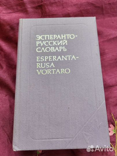 Эсперанто - русский словарь