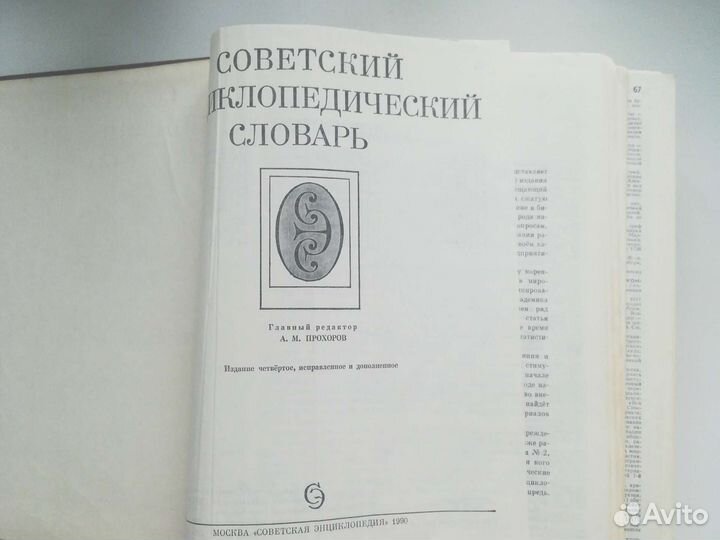 Советский энциклопедический словарь